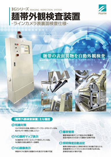 麺帯検査装置 資料