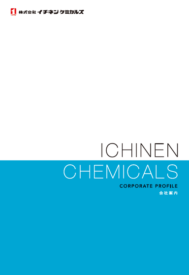 株式会社イチネンケミカルズ 会社案内