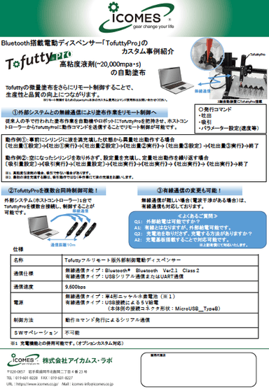 「TofuttyPro」のカスタム事例：高粘度液剤（～20,000ｍPa・ｓ）の自動塗布　資料