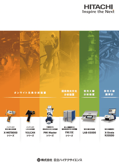 分析装置カタログ