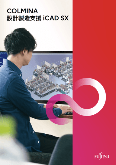  iCAD SX ご紹介資料