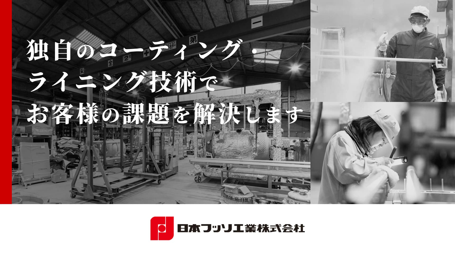 フッ素樹脂コーティング・ライニングの施工