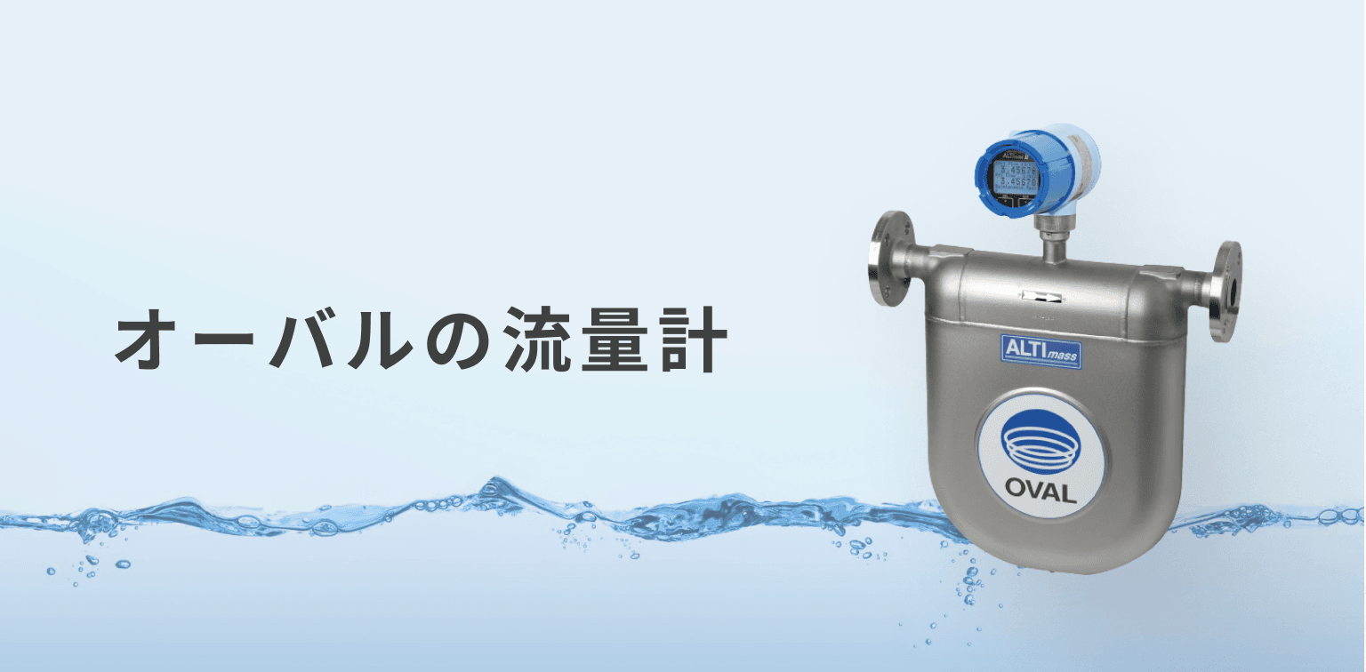 オーバルの流量計