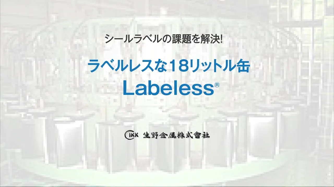 18ℓ(リットル)缶の新常識！ラベルのない「Labeless®（ラベレス）」
