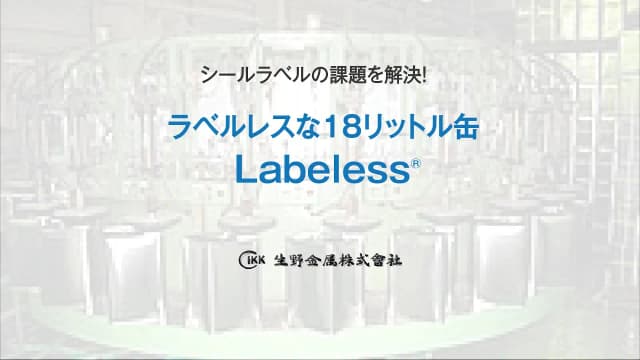 18ℓ(リットル)缶の新常識！ラベルのない「Labeless®（ラベレス）」