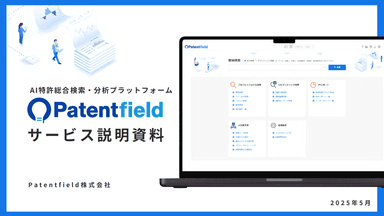 AI特許総合検索・分析プラットフォーム Patentfield　資料