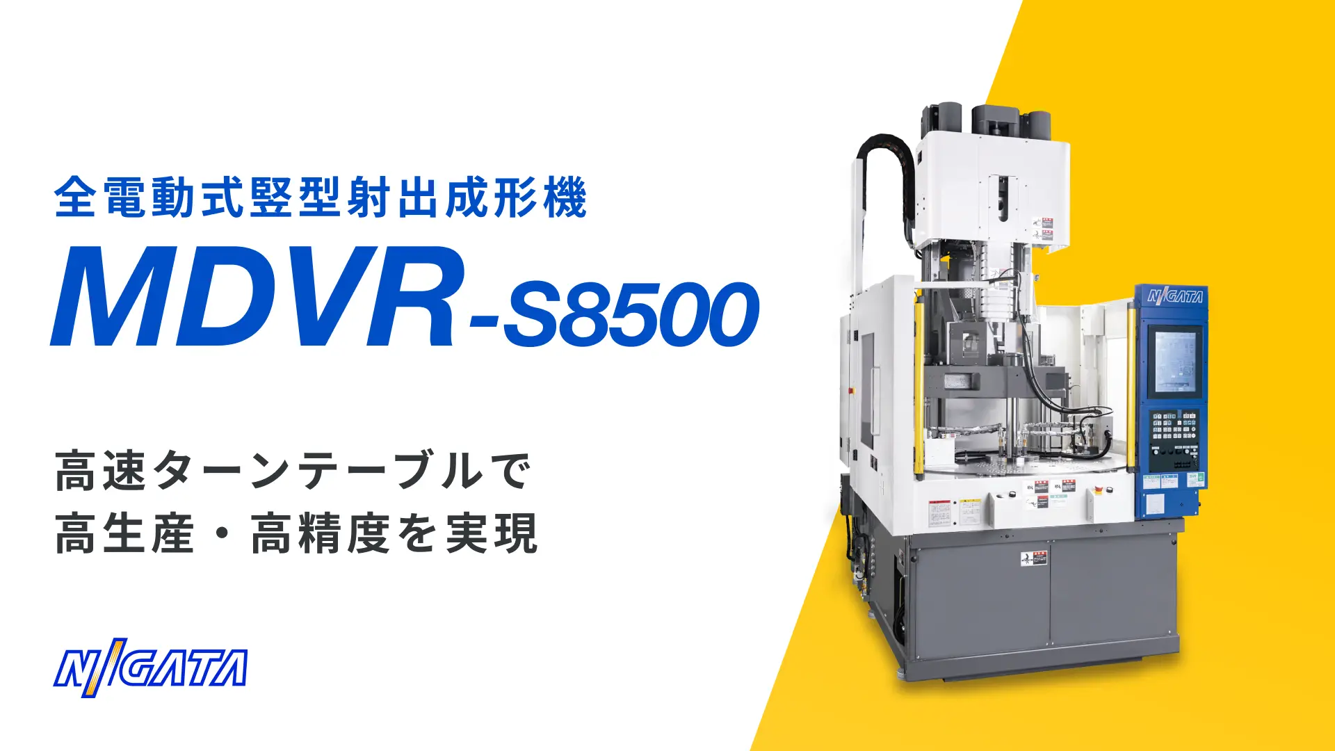 全電動式竪型射出成形機 MDVR-S8500