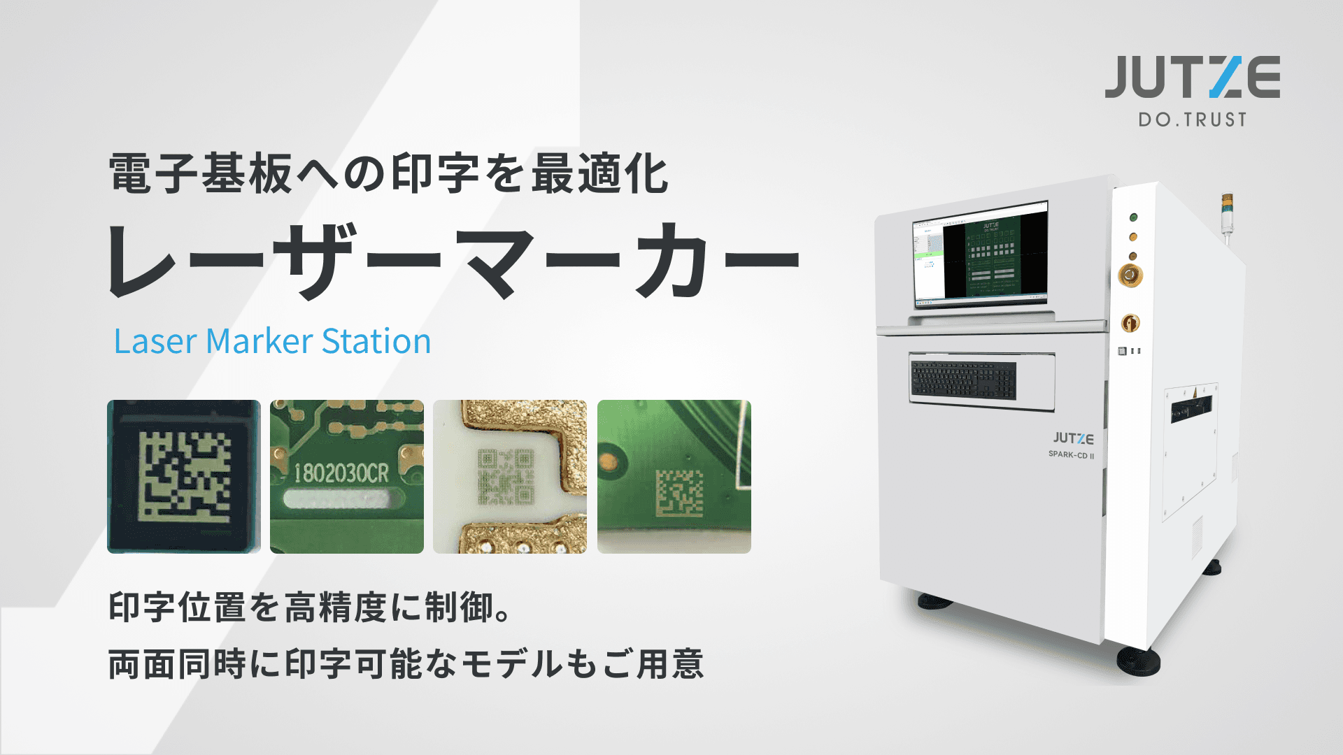 ジュッツのレーザーマーカー 電子基板への印字を最適化