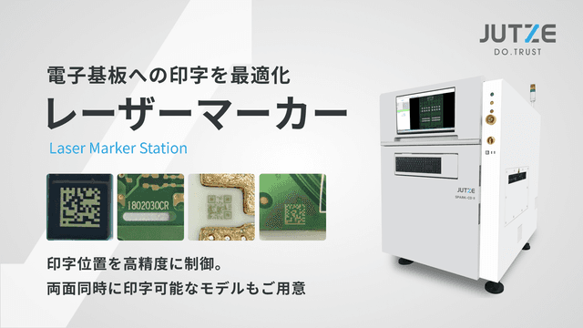 ジュッツのレーザーマーカー 電子基板への印字を最適化