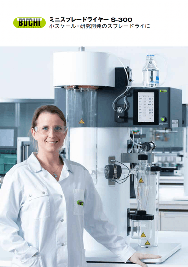 ミニスプレードライヤーS-300　カタログ