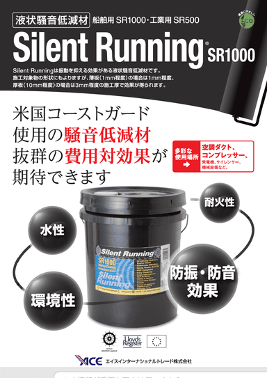 液状騒音低減材 Silent Running®　リーフレット
