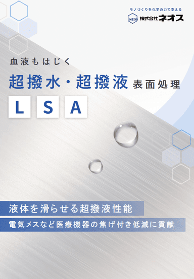 超撥水・超撥液表面処理「LSA処理」資料