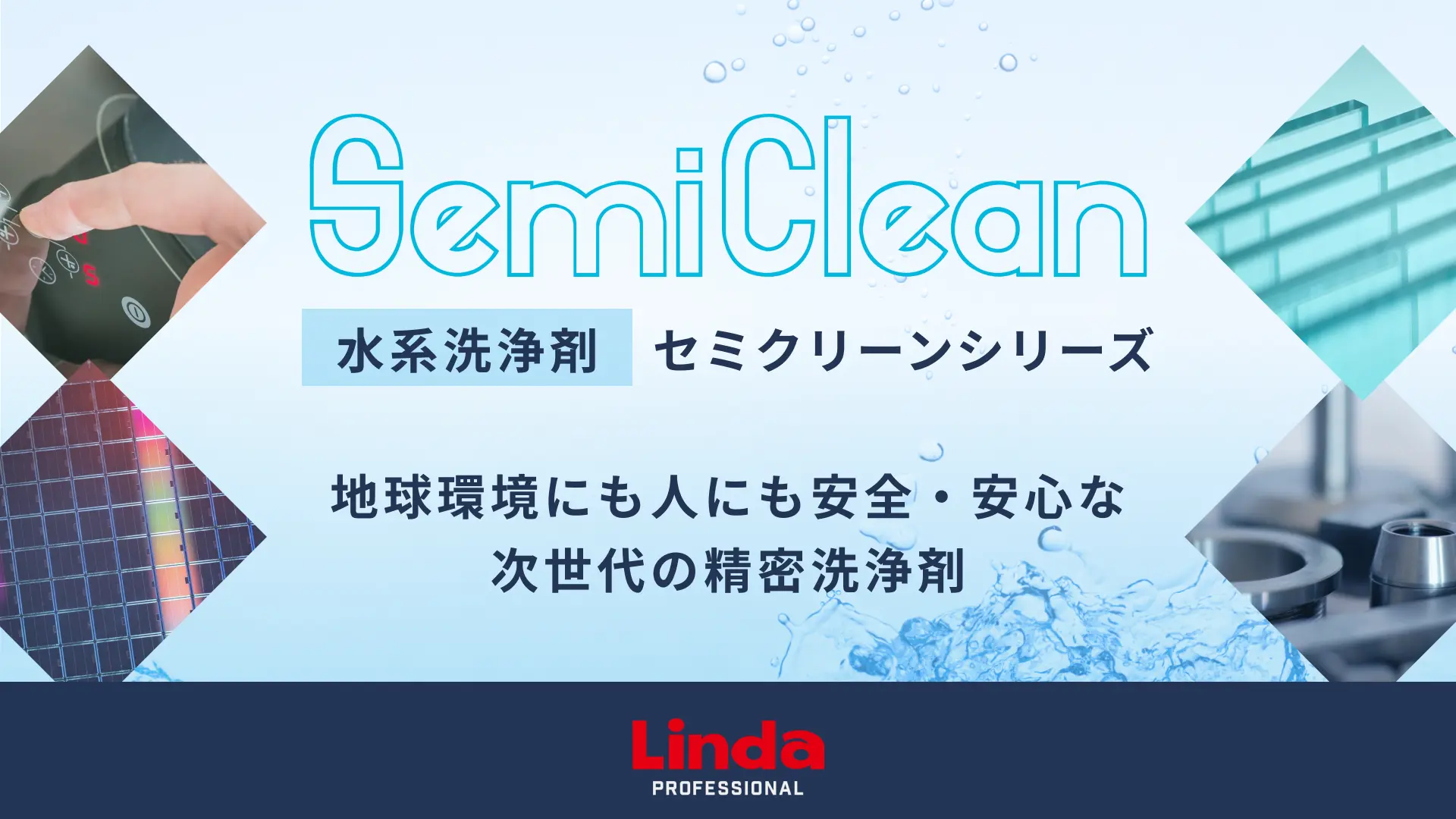 セミクリーンシリーズ 精密洗浄剤