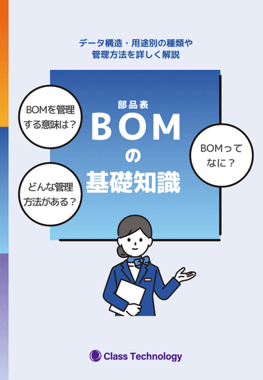 「部品表（BOM）の基礎知識」　お役立ち資料