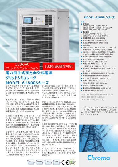 電力回生式双方向交流電源 グリッドシミュレータ MODEL61800シリーズ