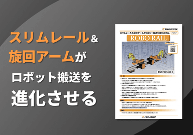 スリムレール&旋回アーム「ROBO RAIL」リーフレット
