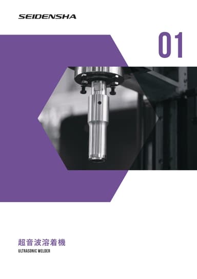 超音波溶着機 カタログ