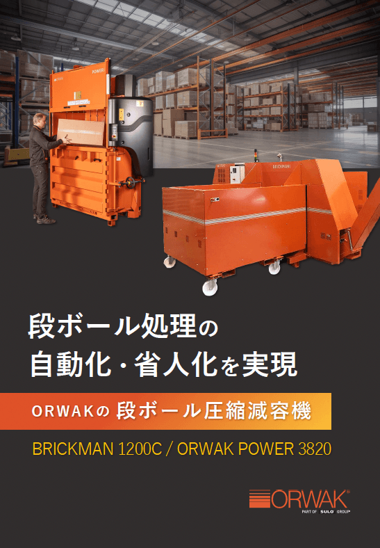 段ボール圧縮減容機 BRICKMAN 1200C / ORWAK POWER 3820