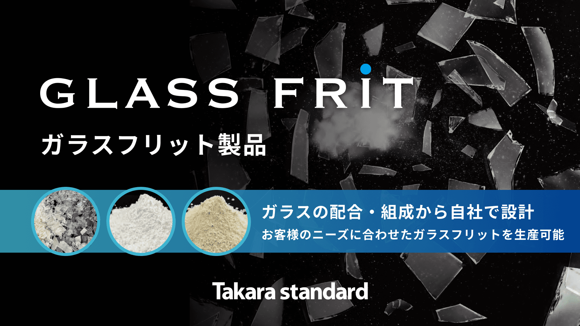 タカラスタンダードのガラスフリット製品・共同開発