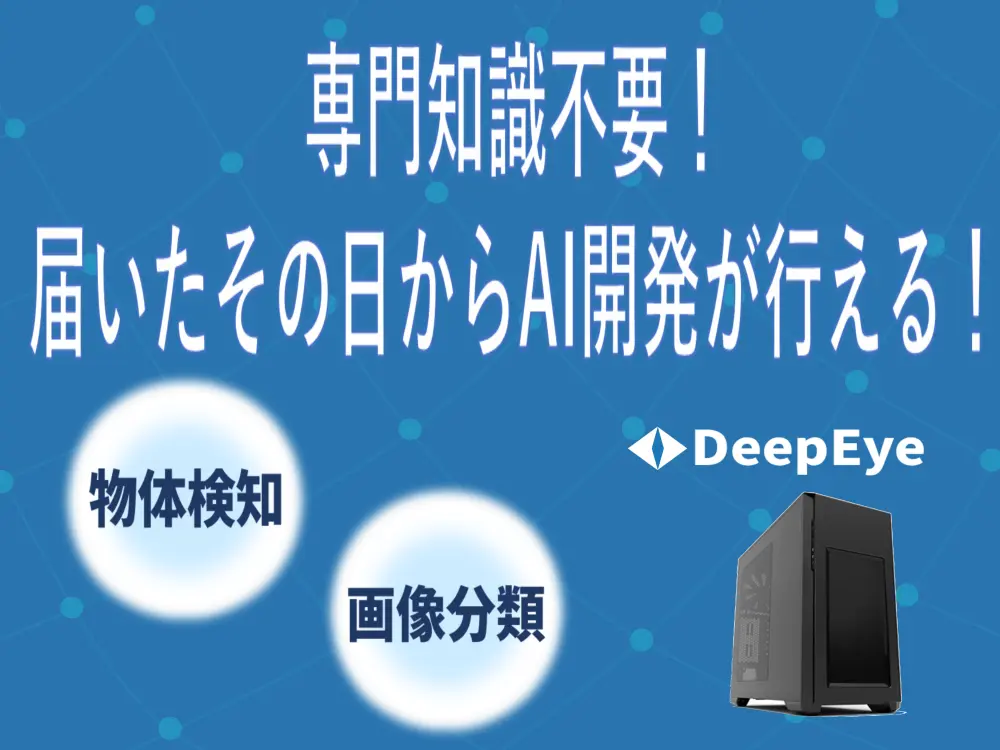 DeepEye（ディープアイ）