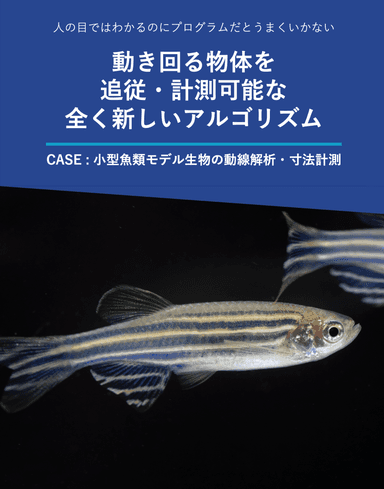 フォトナビ・目視レス活用事例集「動体を追従」