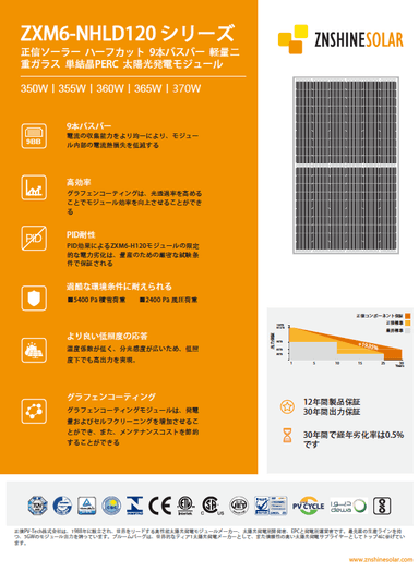 ZNSHINE SOLAR ZXM6-NHLD120シリーズ 370Ｗ　資料