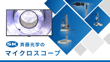 高画質・高品質な斉藤光学のマイクロスコープ