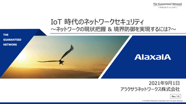 「工場向けネットワークセキュリティ」資料