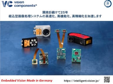 Vision Components 製品事例紹介