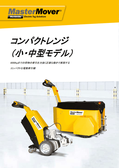 MasterMover コンパクトレンジ（小・中型モデル）資料