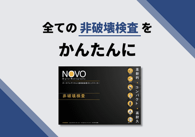 NOVO DR 非破壊検査 カタログ