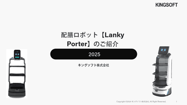 配膳ロボット  【Lanky Porter】のご紹介