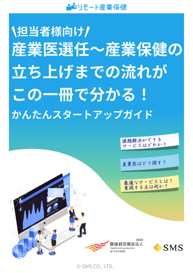 産業医を初めて選任する企業様向けのガイドブック