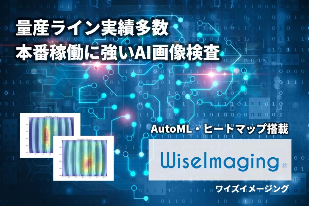 WiseImaging（ワイズイメージング）