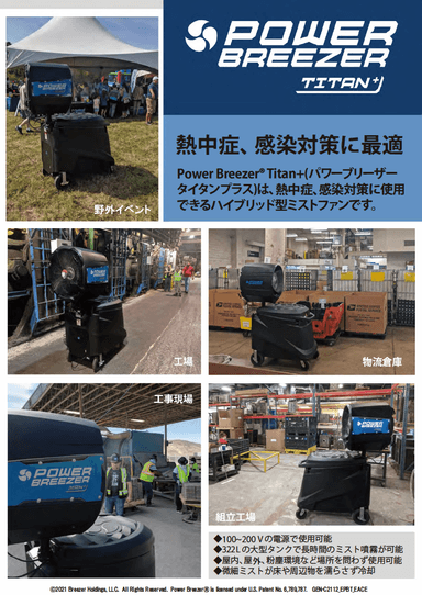 大型ミストファン Power Breezer®　リーフレット