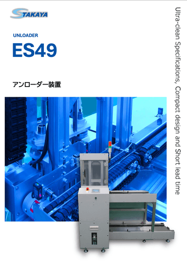 アンローダー装置 ES49 紹介資料