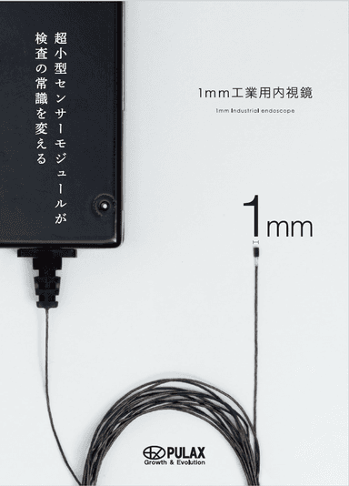 プラックスの1mm工業用内視鏡