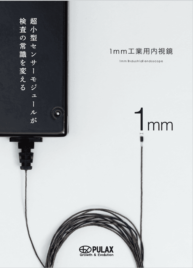 プラックスの1mm工業用内視鏡