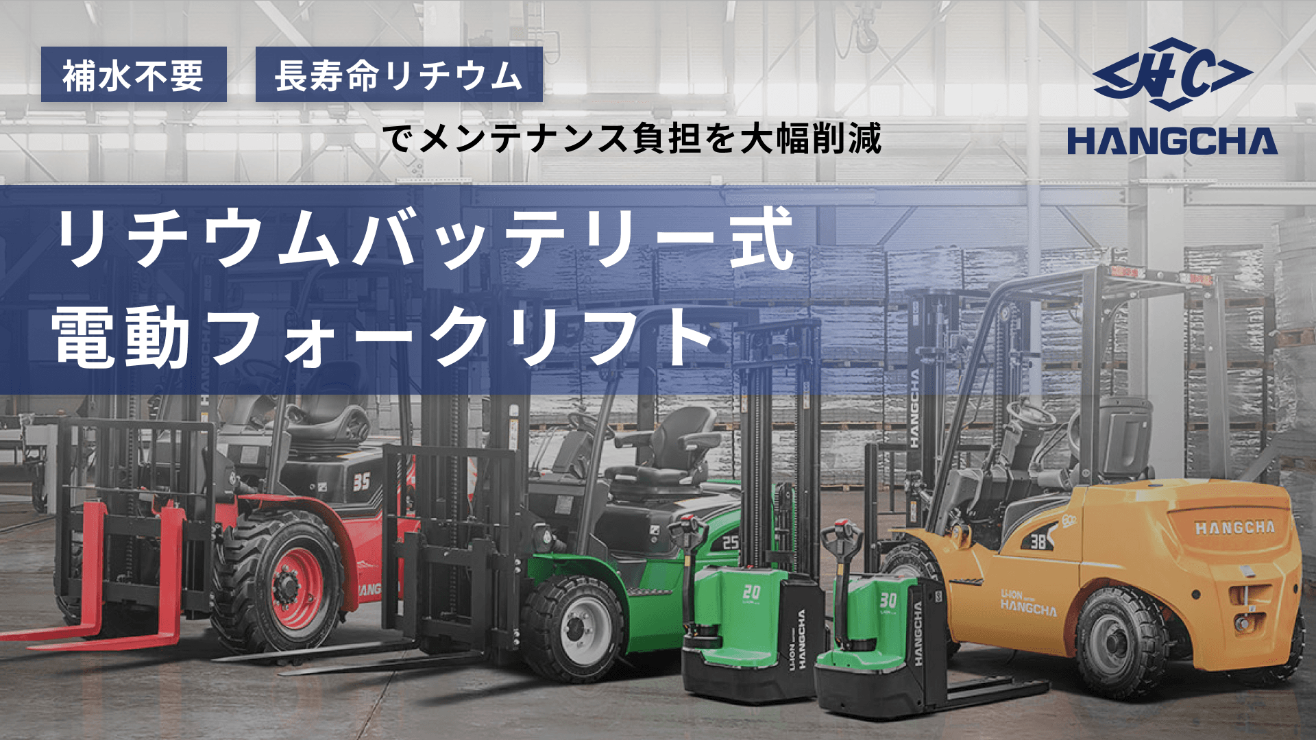 HANGCHA（ハンチャ）｜リチウムバッテリー式電動フォークリフト