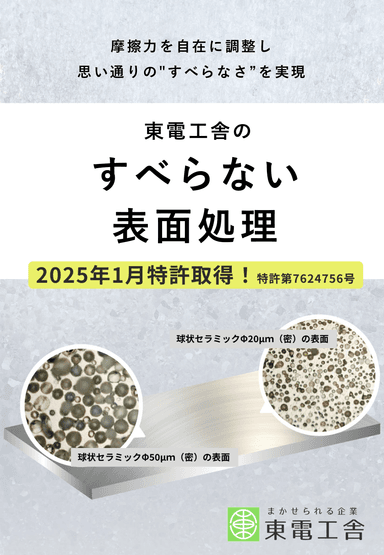 東電工舎のすべらない表面処理