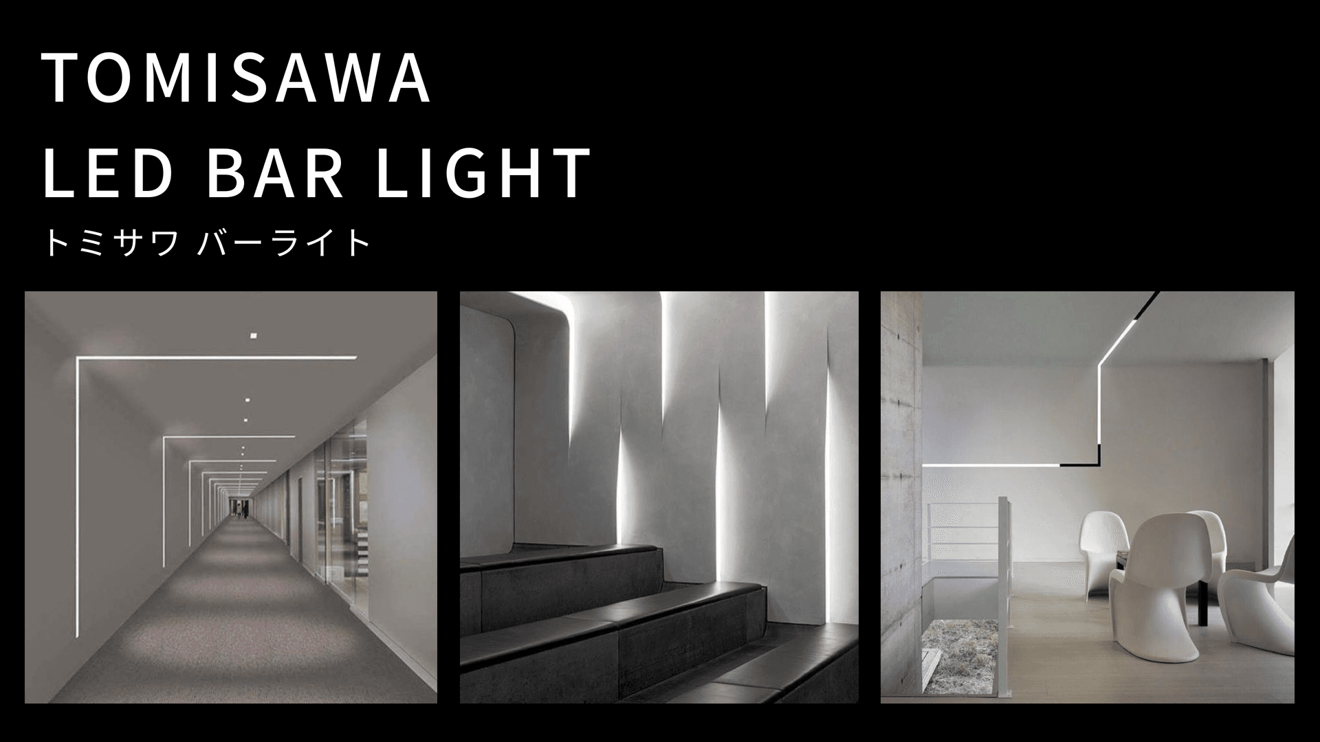 トミサワ バーライト