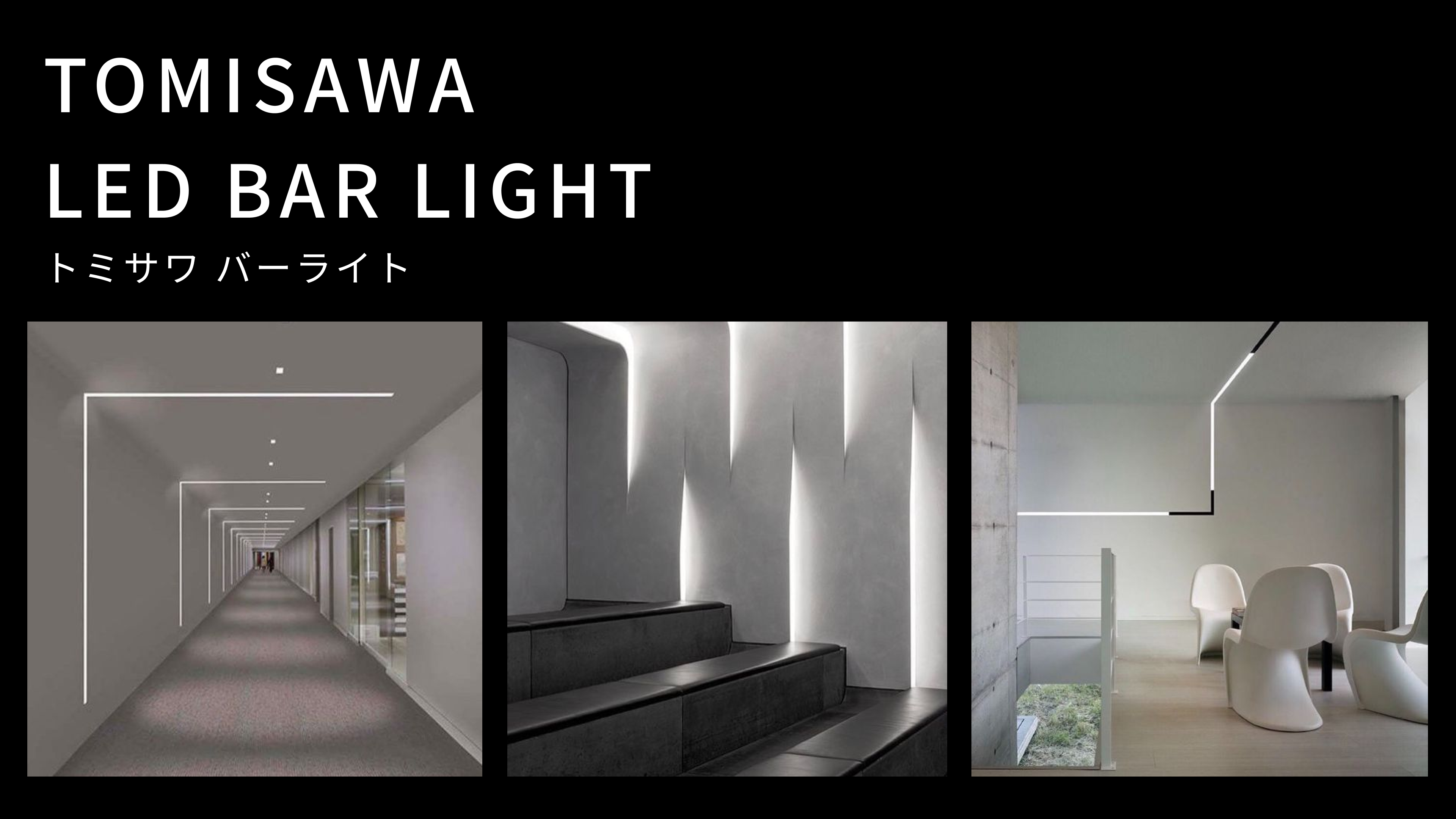 トミサワ バーライト