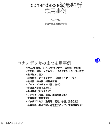 「コナンデッセ波形解析装置」についての資料