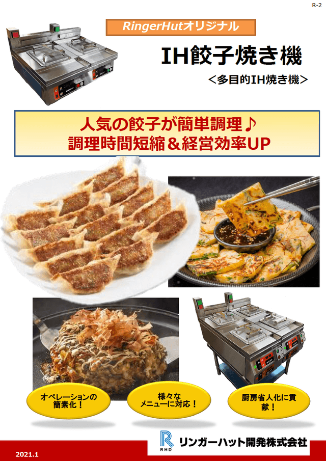 「IH餃子焼機」資料