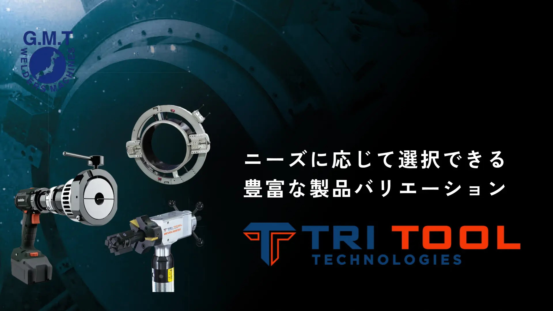 開先加工機・切断機 TRI TOOL（トリツール）