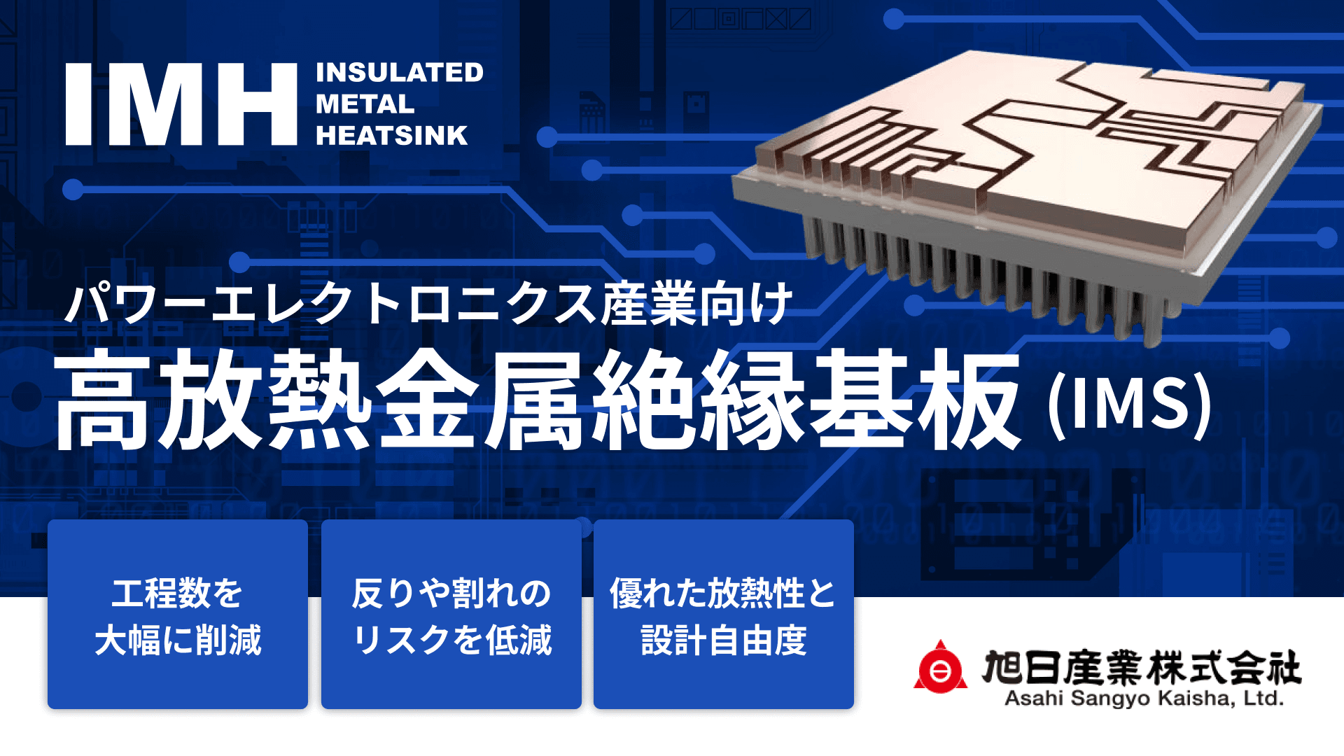 IMH製 高放熱金属絶縁基板(IMS)