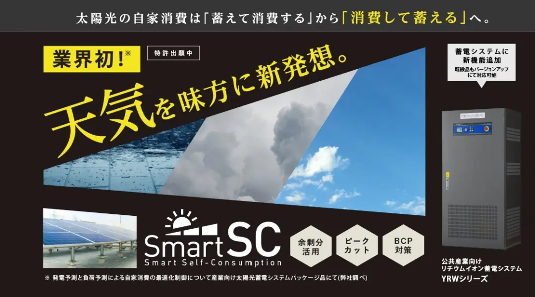 蓄電システム 「YRW」