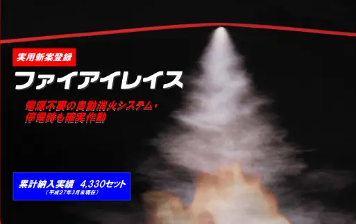 自動消化システム　「ファイアイレイス」