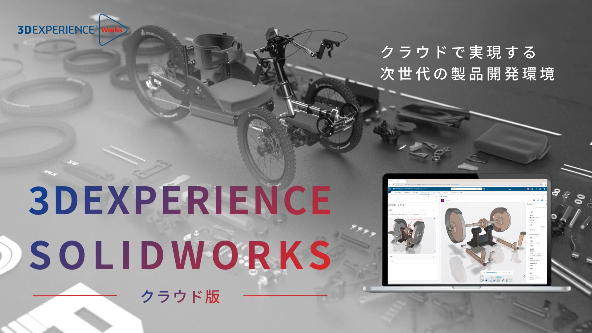 3DEXPERIENCE SOLIDWORKS（クラウド版）