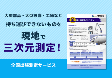 現地で三次元測定「全国出張測定サービス」